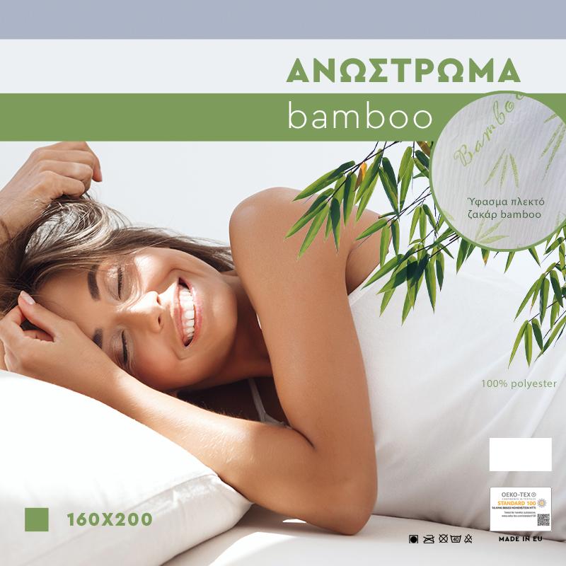 ΑΝΩΣΤΡΩΜΑ Bamboo 160x200εκ