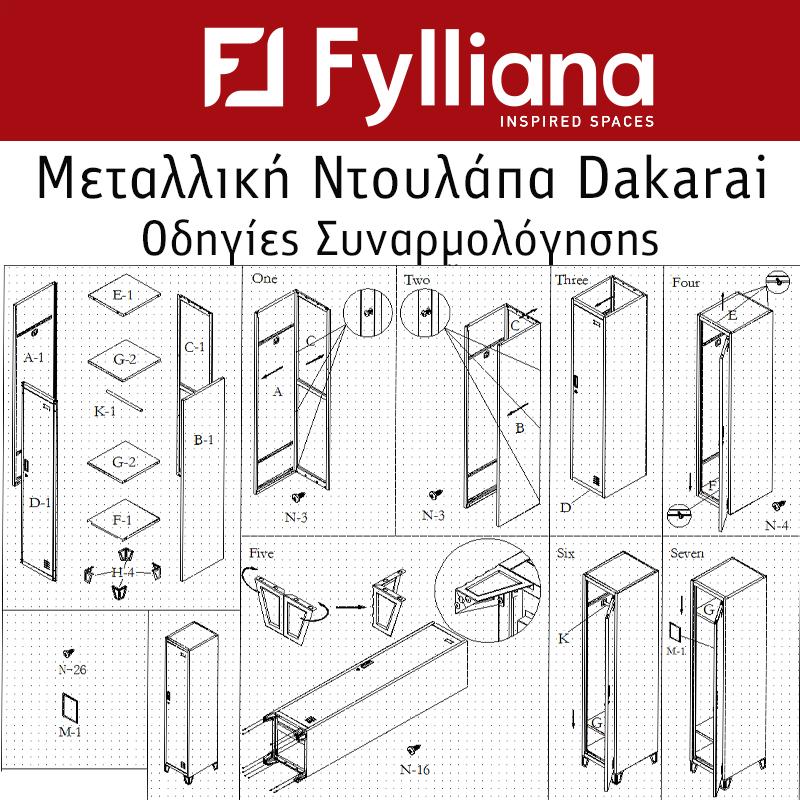 ΜΕΤΑΛΛΙΚΗ ΝΤΟΥΛΑΠΑ Dakarai ΓΚΡΙ ΛΕΥΚΟ ΧΡΩΜΑ 38x45x190εκ - Image 7